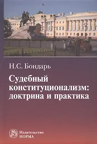 Купить Судебный конституционализм: доктрина и практика — Фото №1
