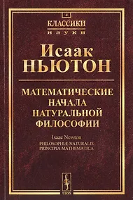 Купить Математические начала натуральной философии (5 изд.) (мКласНауки/№4) Ньютон — Фото №1
