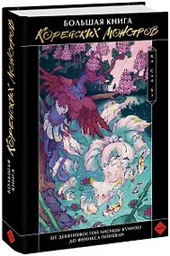 Купить Большая книга корейских монстров. От девятихвостой лисицы Кумихо до феникса Понхван — Фото №1