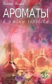 Купить Ароматы в Жизни человека — Фото №1