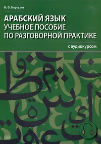 Купить Арабский язык. Учебное пособие по разговорной практике с аудиокурсом — Фото №1