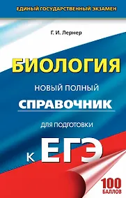 Купить ЕГЭ. Биология. Новый полный справочник для подготовки к ЕГЭ. 3-е издание, переработанное и дополненное — Фото №1