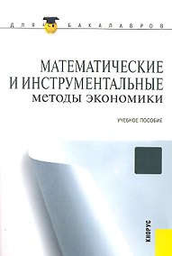 Купить Математические и инструментальные методы экономики : учебное пособие — Фото №1