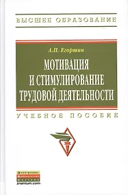 Купить Мотивация и стимулирование трудовой деятельности: Учебное пособие - 3-е изд.перераб. и доп. - (Высшее образование) (ГРИФ) /Егоршин А.П. — Фото №1