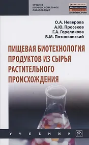 Купить Пищевая биотехнология продуктов из сырья растительного происхождения — Фото №1