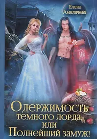 Купить Одержимость Темного лорда, или Полнейший замуж! — Фото №1