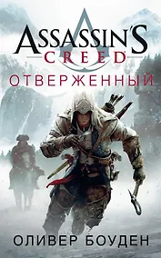 Купить Assassin's Creed. Отверженный — Фото №1