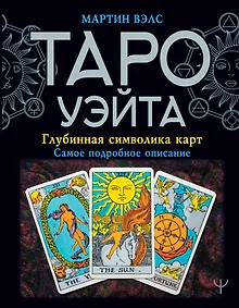 Купить Таро Уэйта. Глубинная символика карт. Самое подробное описание — Фото №1