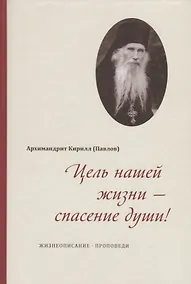 Купить Цель нашей жизни - спасение души. Жизнеописание. Проповеди — Фото №1