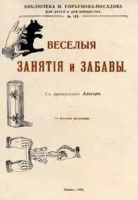 Купить Веселые занятия и забавы — Фото №1