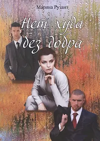 Купить Нет худа без добра — Фото №1