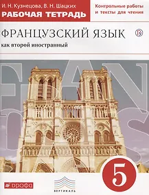 Купить Французский язык как второй иностранный. 5 класс. Рабочая тетрадь (с контрольными работами и текстами для чтения) — Фото №1
