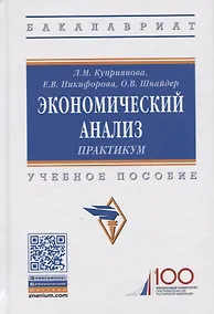 Купить Экономический анализ. Практикум. Учебное пособие — Фото №1