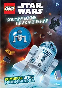 Купить Космические приключения (с мини-фигуркой R2-D2) — Фото №1