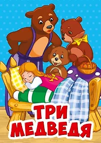 Купить Три медведя — Фото №1