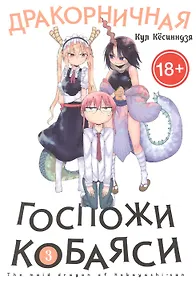 Купить Дракорничная госпожи Кобаяси. Том 3 (Дракон-горничная госпожи Кобаяси / Miss Kobayashi's Dragon Maid). Манга — Фото №1