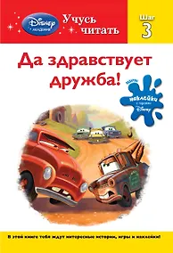 Купить Да здравствует дружба! Шаг 3 — Фото №1