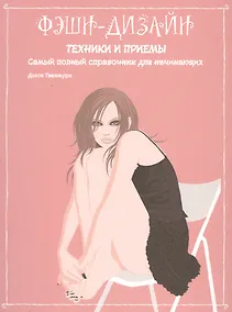 Купить Фэшн-дизайн: техники и приемы. Самый полный справочник для начинающих — Фото №1