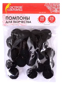 Купить Помпоны для творчества черные (25 мм) (30 шт) (661446) (3+) (упаковка) (Остров сокровищ) — Фото №1