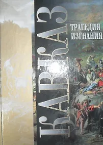 Купить Кавказ Вып.18 Трагедия изгнания (18+) — Фото №1