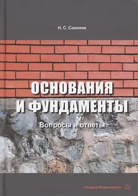 Купить Основания и фундаменты: вопросы и ответы — Фото №1