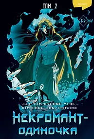 Купить Некромант-одиночка. Том 2 (Единственный некромант / The Lone Necromancer). Манхва — Фото №1