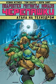 Купить Подростки Мутанты Ниндзя Черепашки. Атака на Технодром — Фото №1