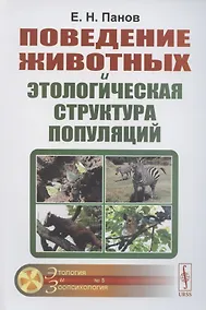 Купить Поведение животных и этологическая структура популяций — Фото №1