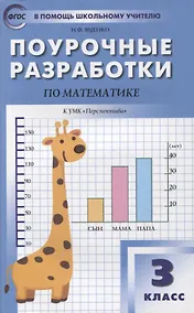 Купить Поурочные разработки по математике. 3 класс. К УМК Г.В. Дорофеева («Перспектива»). Пособие для учителей — Фото №1