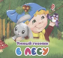Купить Умный гномик. В лесу — Фото №1