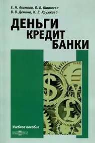 Купить Деньги. Кредит. Банки — Фото №1
