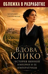 Купить Вдова Клико. История винной империи и ее императрицы — Фото №1