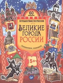 Купить Великие города России. Головоломки, лабиринты (+многоразовые наклейки) 5+ — Фото №1