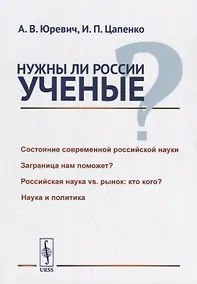Купить Нужны ли России ученые? / Изд.стереотип. — Фото №1
