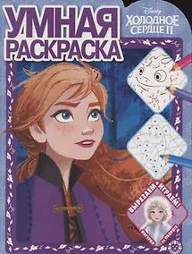 Купить Умная раскраска № РУ 2104 ("Холодное сердце 2") — Фото №1