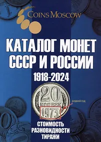 Купить Каталог Монет СССР и России 1918-2024 годов. Выпуск 19 — Фото №1
