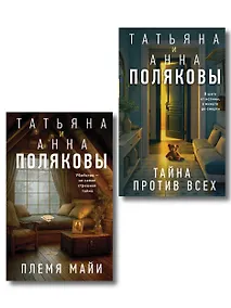 Купить Комплект из 2-х книг: Племя Майи + Тайна против всех — Фото №1