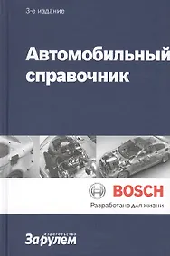 Купить Автомобильный справочник (ч/б) (3 изд) (Bosch) — Фото №1