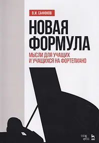 Купить Новая формула. Мысли для учащих и учащихся на фортепиано. Уч. пособие, 2-е изд., испр. — Фото №1