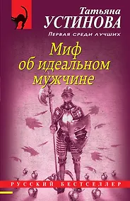 Купить Миф об идеальном мужчине — Фото №1
