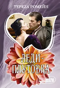 Купить Леди-плутовка — Фото №1