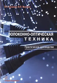 Купить Волоконно-оптическая техника. Практическое руководство — Фото №1