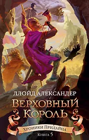 Купить Хроники Придайна. Книга 5. Верховный король — Фото №1