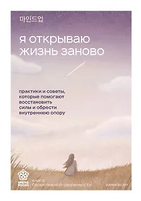 Купить Я открываю жизнь заново. Практики и советы, которые помогают восстановить силы и обрести внутреннюю опору — Фото №1
