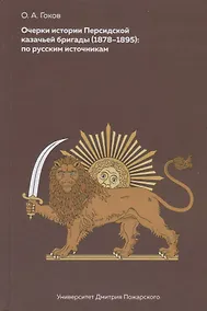Купить Очерки Персидской казачьей бригады (1878-1895): по русским источникам — Фото №1