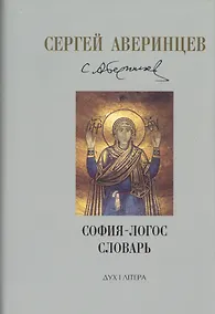 Купить Собрание сочинений. София - Логос. Словарь — Фото №1