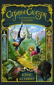 Купить Страна Сказок. Заклинание желаний — Фото №1