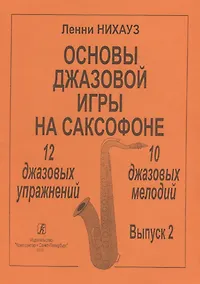 Купить Основы джазовой игры на саксофоне. 12 джазовых упражнений. 10 джазовых мелодий. Выпуск 2 — Фото №1