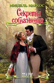 Купить Секреты соблазнения: роман — Фото №1