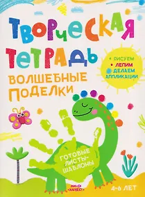 Купить Волшебные поделки. Творческая тетрадь. 4-6 лет — Фото №1